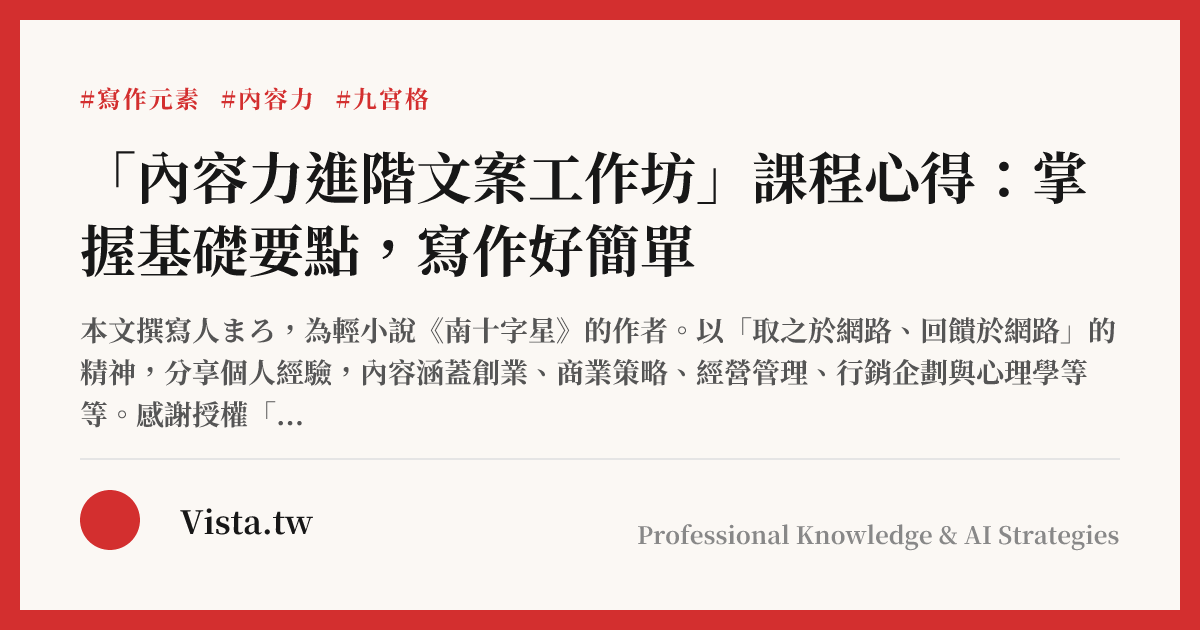 「內容力進階文案工作坊」課程心得：掌握基礎要點，寫作好簡單
