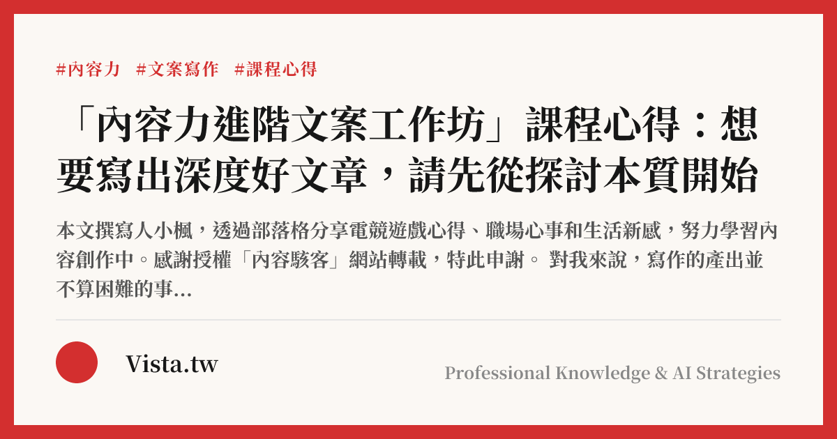 「內容力進階文案工作坊」課程心得：想要寫出深度好文章，請先從探討本質開始