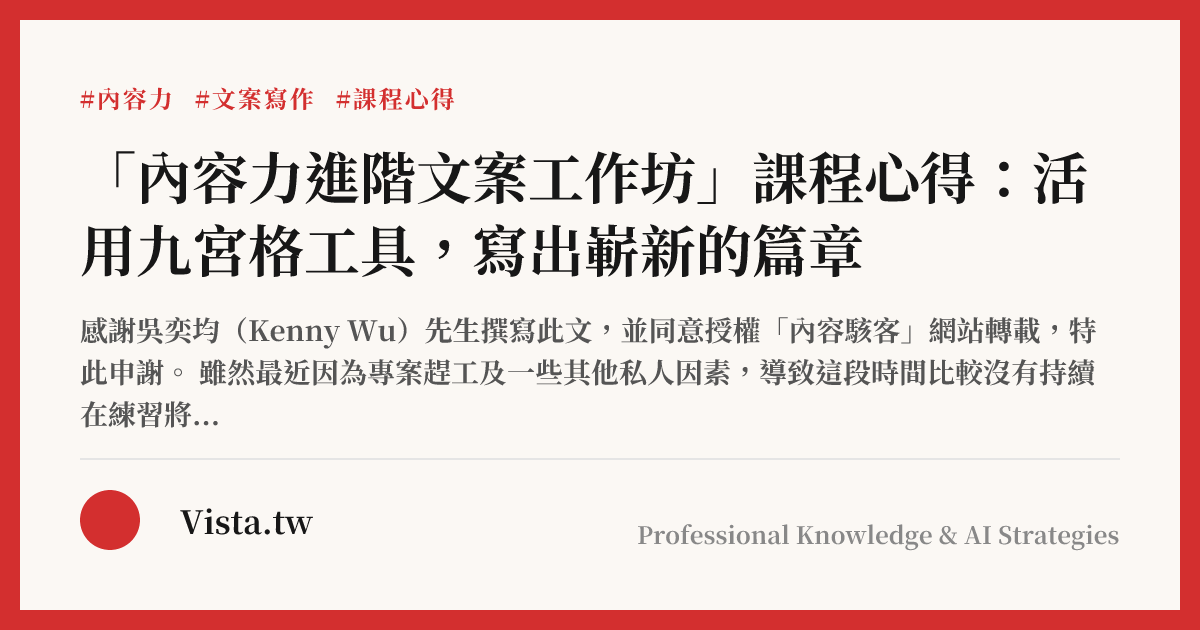 「內容力進階文案工作坊」課程心得：活用九宮格工具，寫出嶄新的篇章