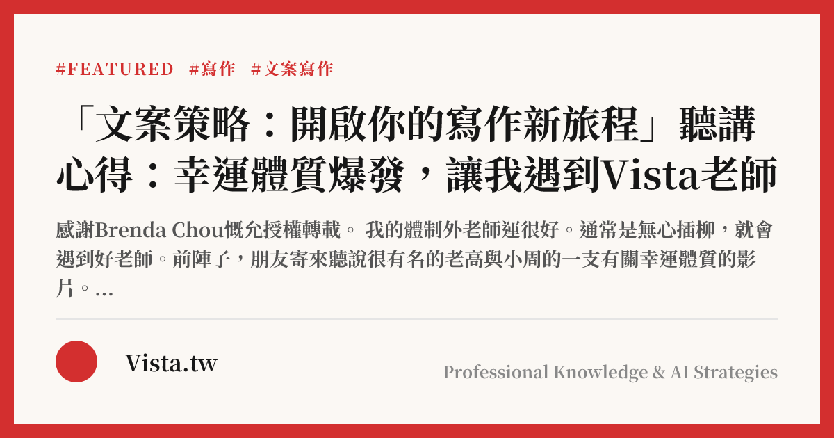 「文案策略：開啟你的寫作新旅程」聽講心得：幸運體質爆發，讓我遇到Vista老師