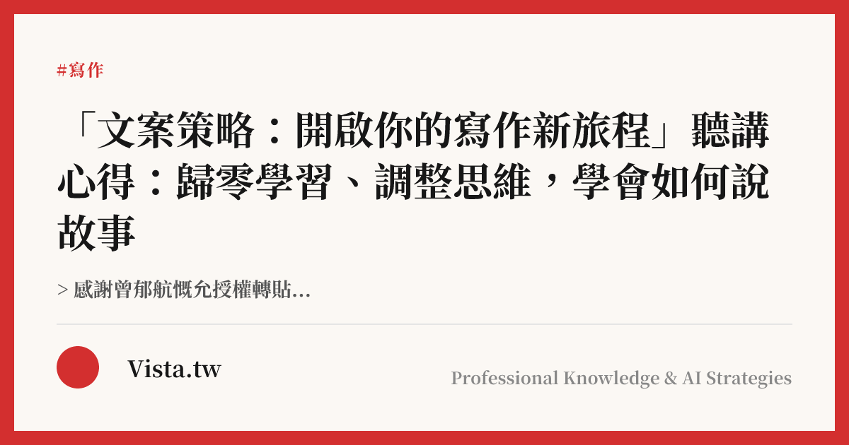 「文案策略：開啟你的寫作新旅程」聽講心得：歸零學習、調整思維，學會如何說故事