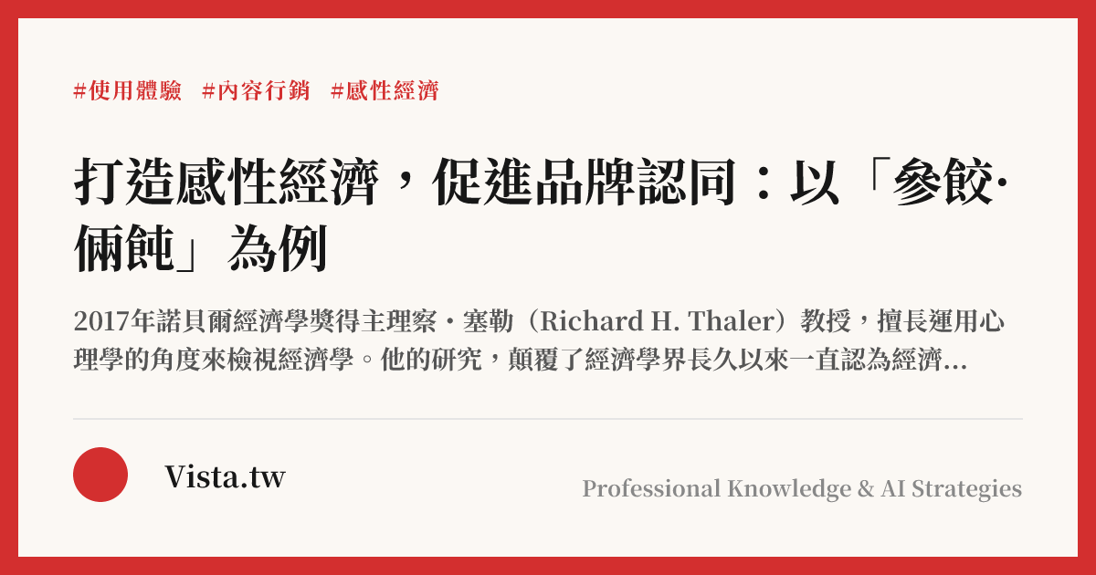 打造感性經濟，促進品牌認同：以「參餃·倆飩」為例