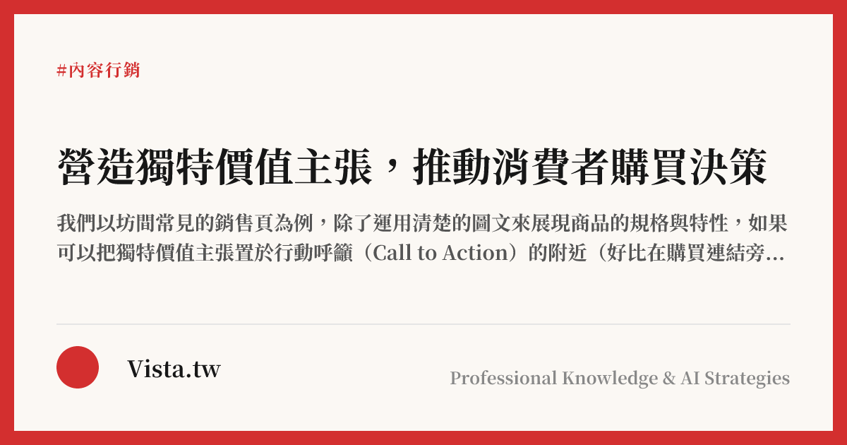 營造獨特價值主張，推動消費者購買決策