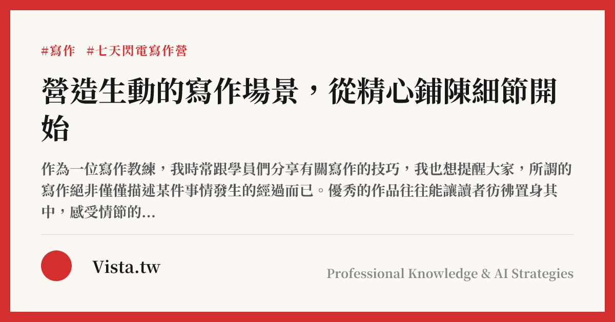 營造生動的寫作場景，從精心鋪陳細節開始