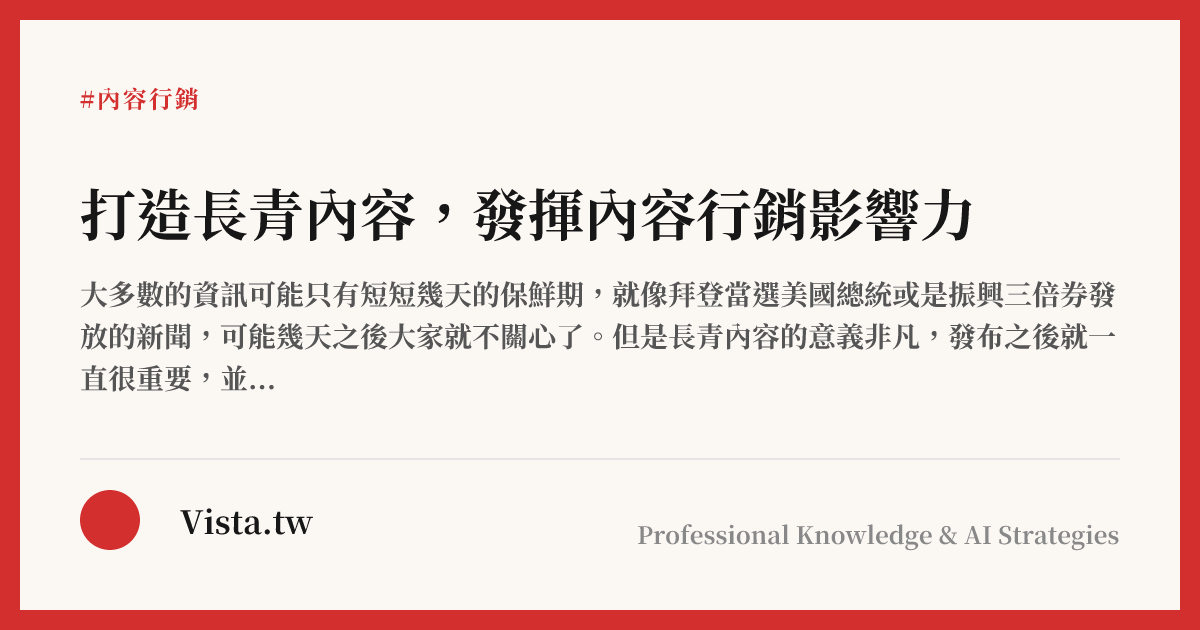 打造長青內容，發揮內容行銷影響力