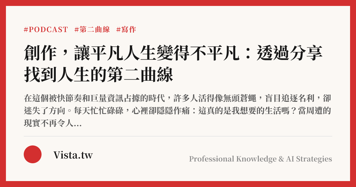 創作，讓平凡人生變得不平凡：透過分享找到人生的第二曲線