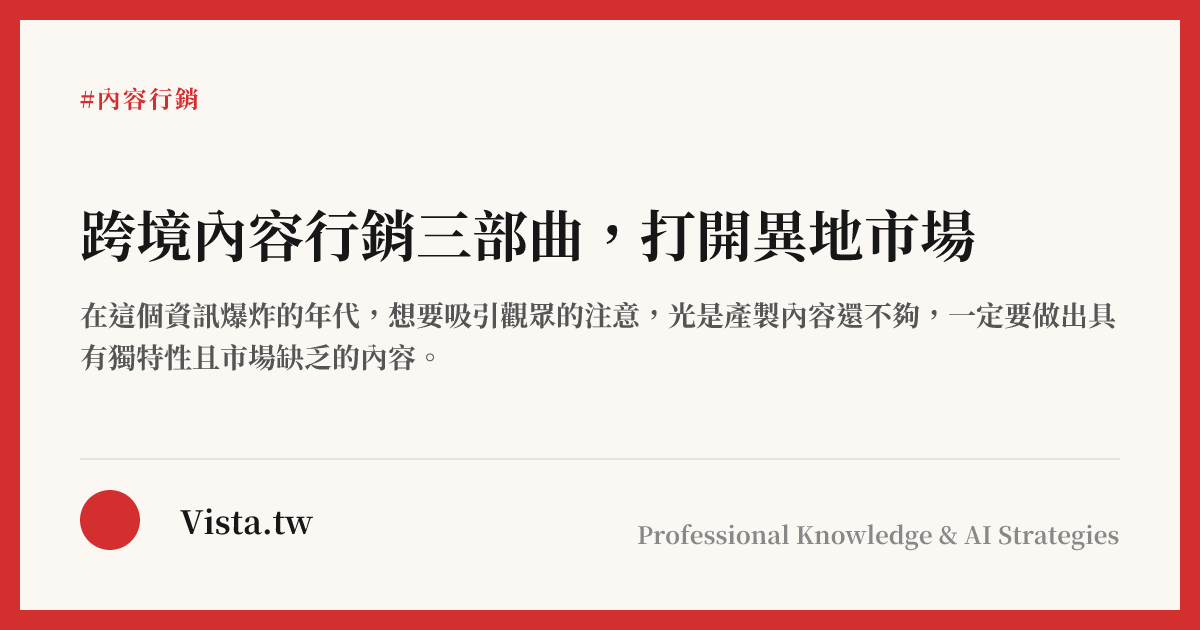 跨境內容行銷三部曲，打開異地市場