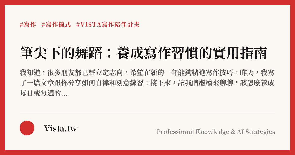 筆尖下的舞蹈：養成寫作習慣的實用指南