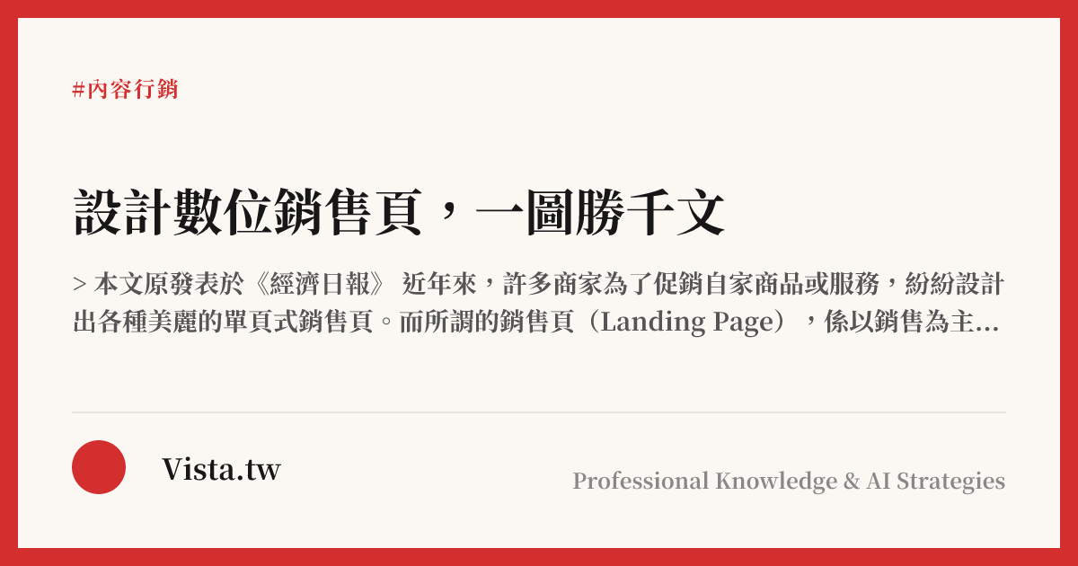 設計數位銷售頁，一圖勝千文