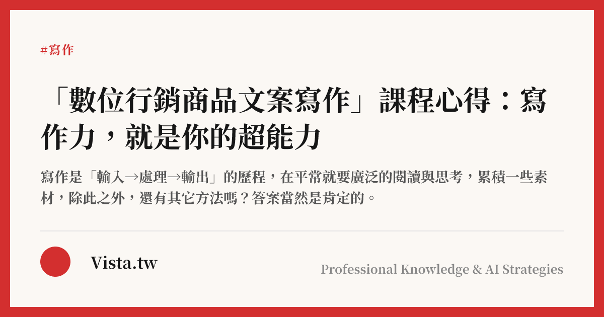 「數位行銷商品文案寫作」課程心得：寫作力，就是你的超能力