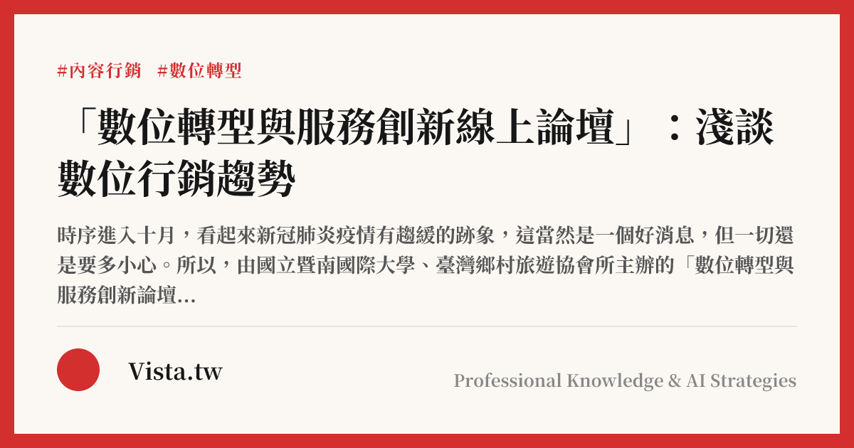 「數位轉型與服務創新線上論壇」：淺談數位行銷趨勢