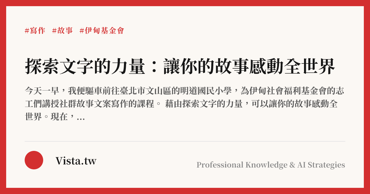 探索文字的力量：讓你的故事感動全世界