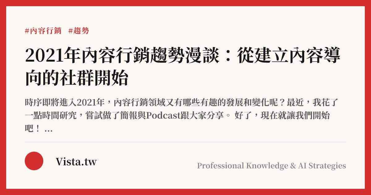 2021年內容行銷趨勢漫談：從建立內容導向的社群開始
