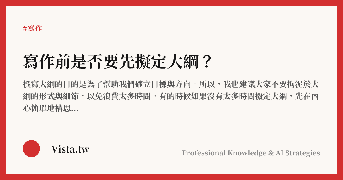 寫作前是否要先擬定大綱？