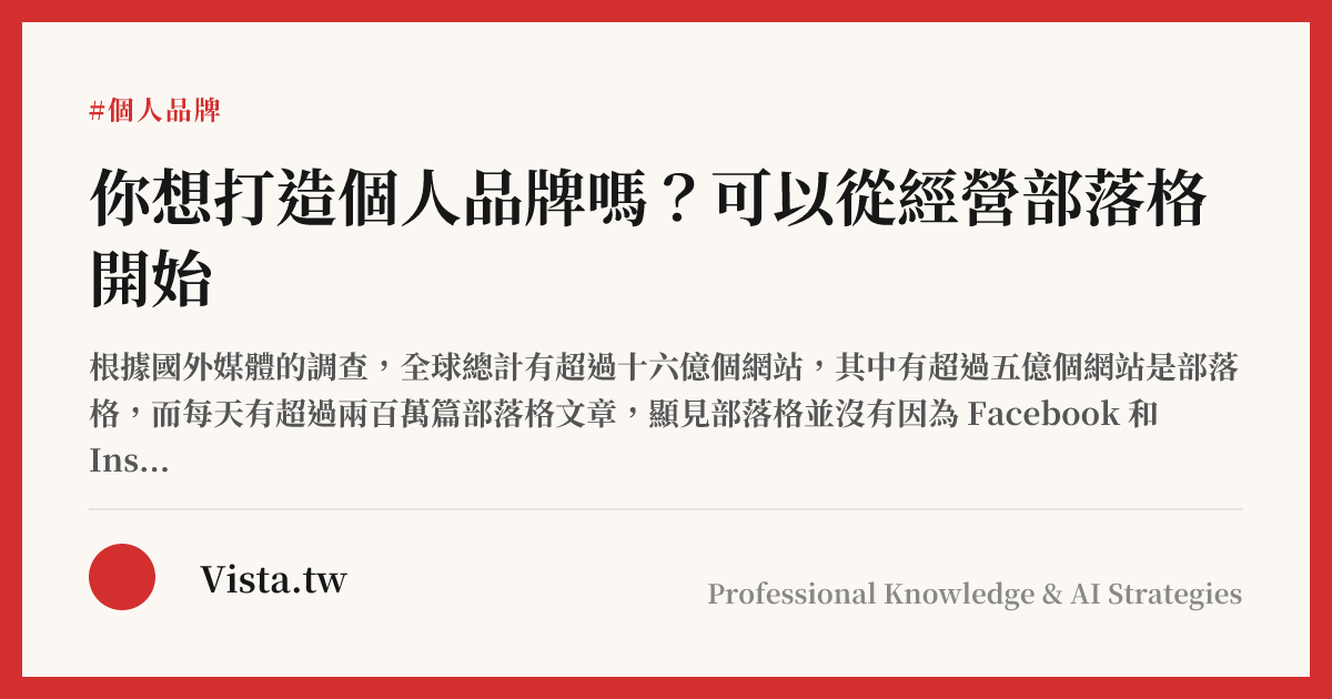 你想打造個人品牌嗎？可以從經營部落格開始