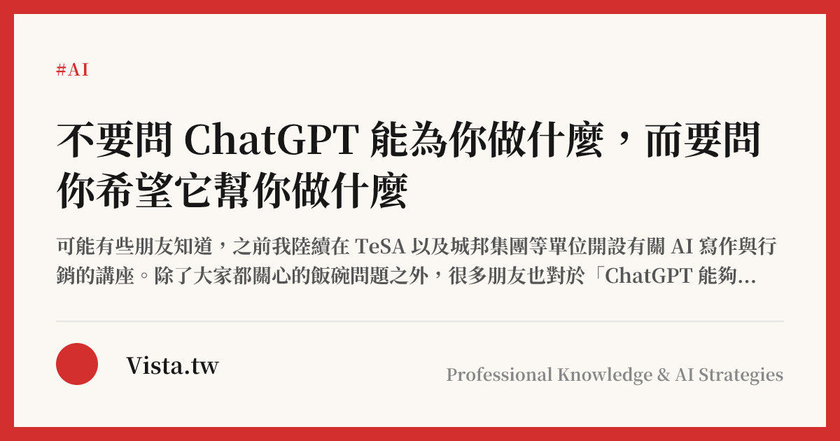 不要問 ChatGPT 能為你做什麼，而要問你希望它幫你做什麼