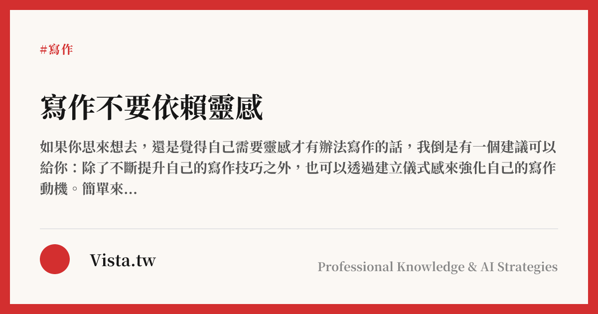 寫作不要依賴靈感