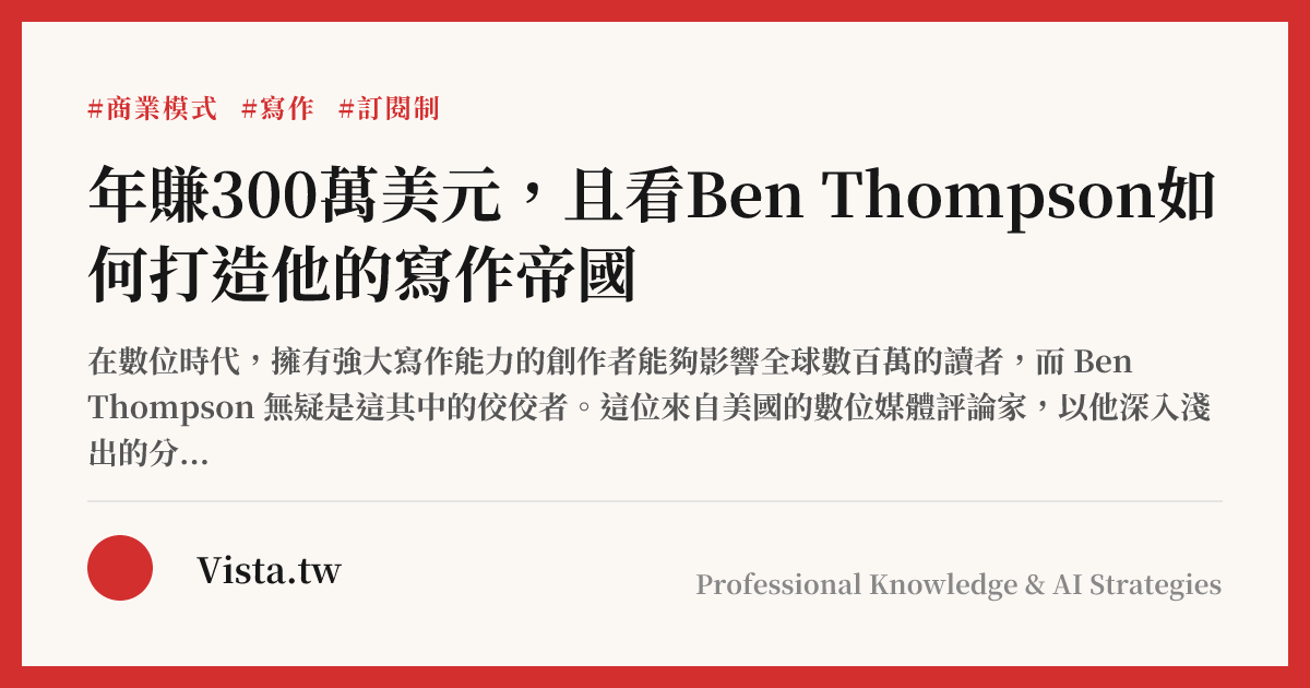 年賺300萬美元，且看Ben Thompson如何打造他的寫作帝國