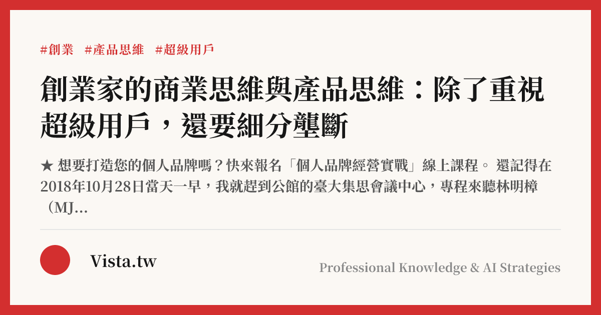 創業家的商業思維與產品思維：除了重視超級用戶，還要細分壟斷
