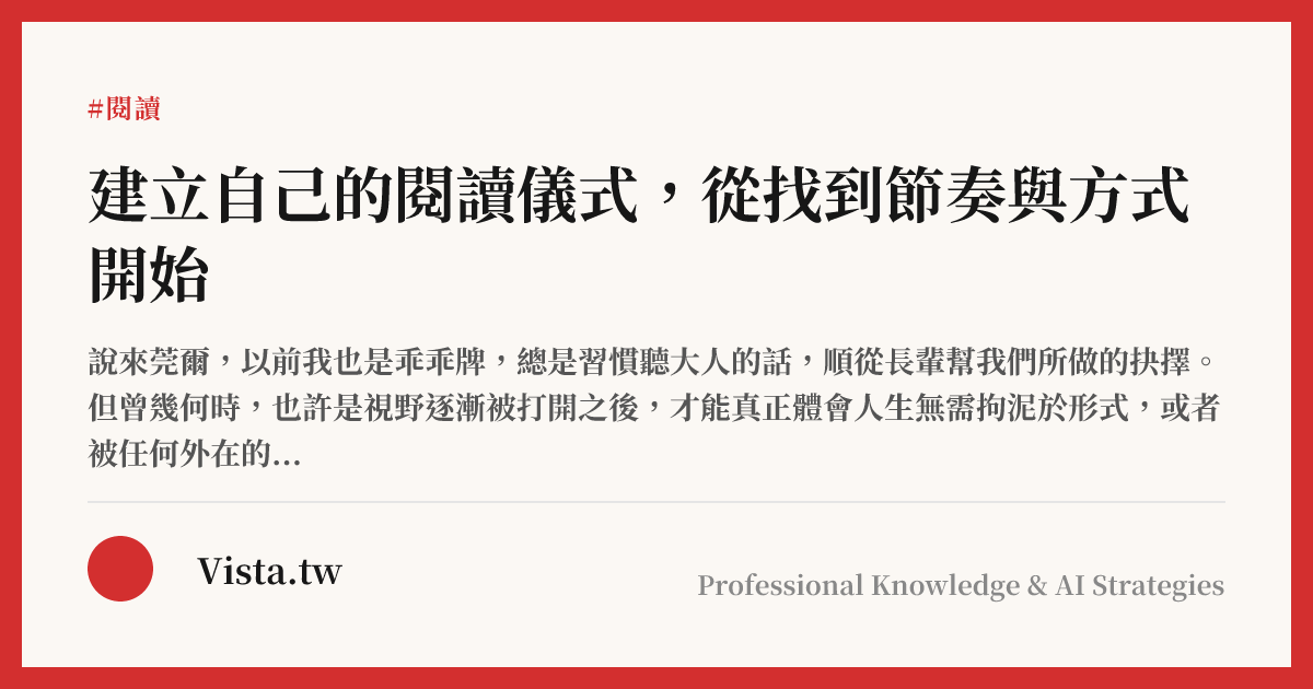 建立自己的閱讀儀式，從找到節奏與方式開始