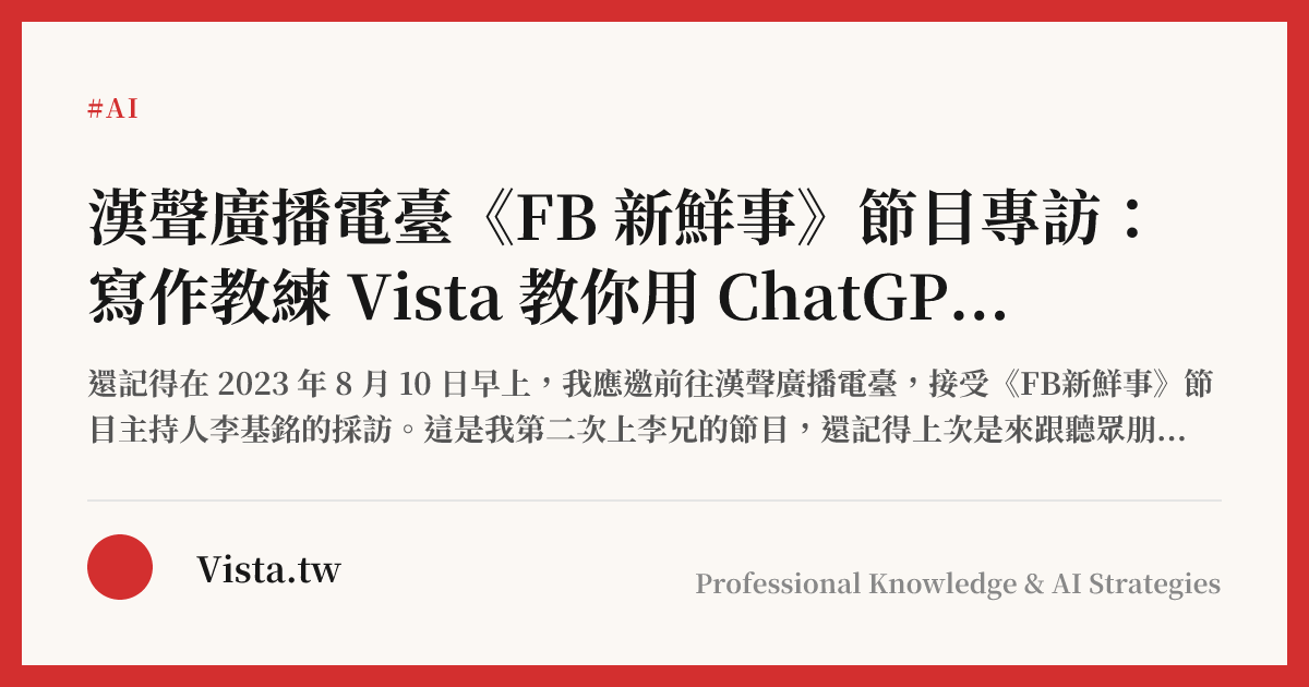 漢聲廣播電臺《FB 新鮮事》節目專訪：寫作教練 Vista 教你用 ChatGPT 寫出引人入勝的銷售文案
