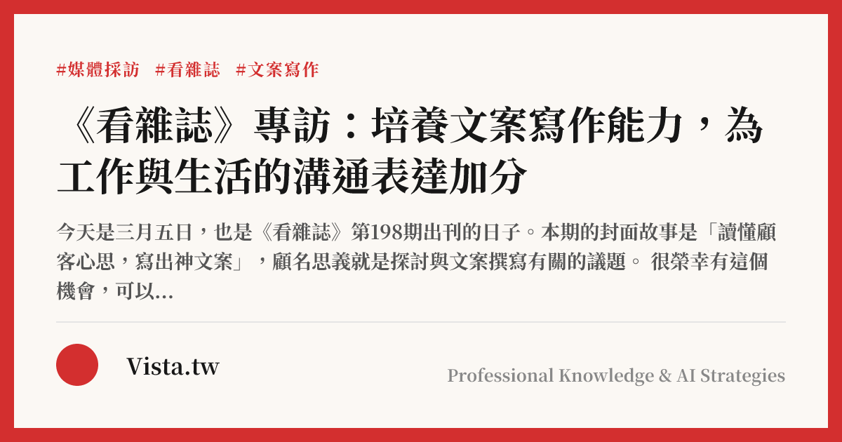 《看雜誌》專訪：培養文案寫作能力，為工作與生活的溝通表達加分