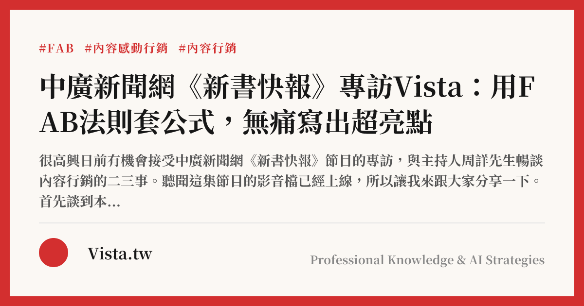 中廣新聞網《新書快報》專訪Vista：用FAB法則套公式，無痛寫出超亮點
