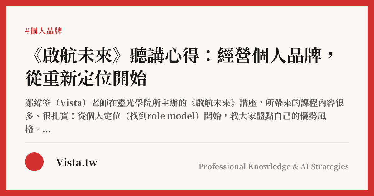 《啟航未來》聽講心得：經營個人品牌，從重新定位開始