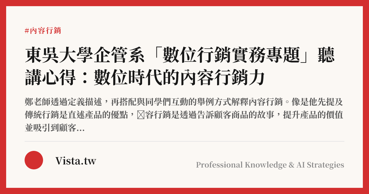 東吳大學企管系「數位行銷實務專題」聽講心得：數位時代的內容行銷力