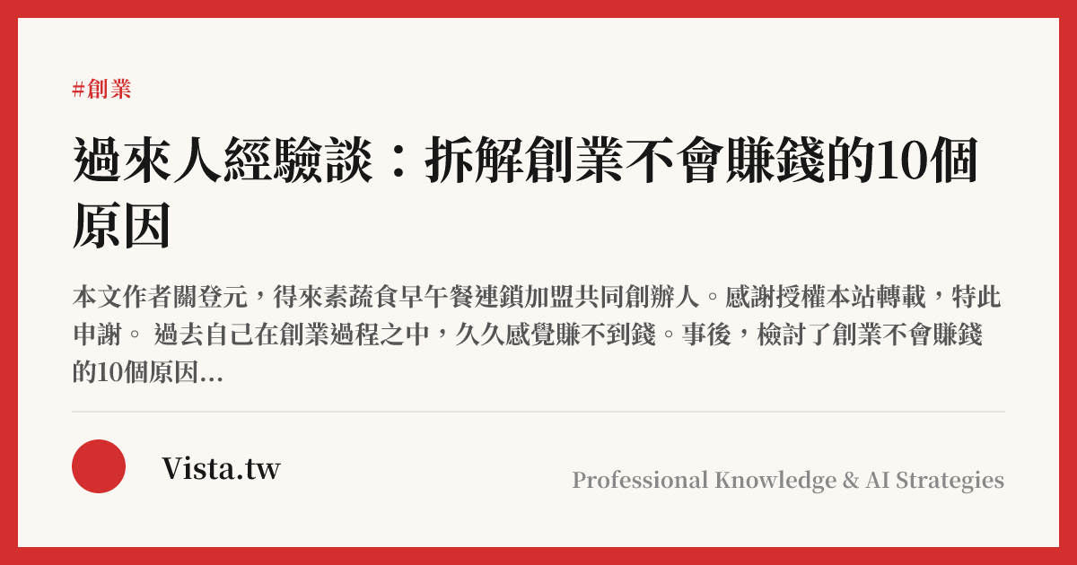 過來人經驗談：拆解創業不會賺錢的10個原因