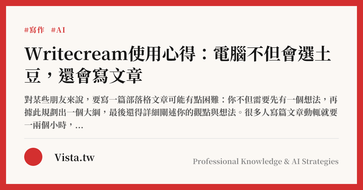Writecream使用心得：電腦不但會選土豆，還會寫文章