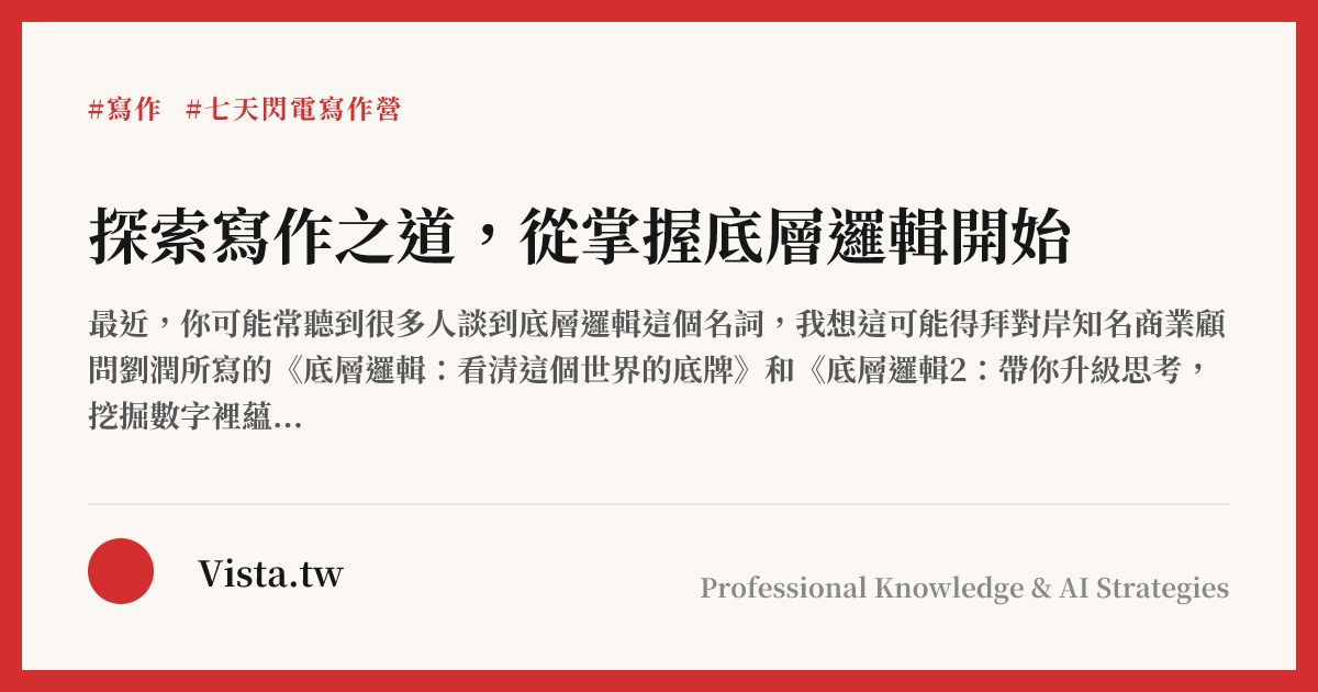 探索寫作之道，從掌握底層邏輯開始