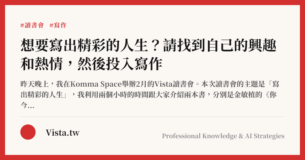 想要寫出精彩的人生？請找到自己的興趣和熱情，然後投入寫作