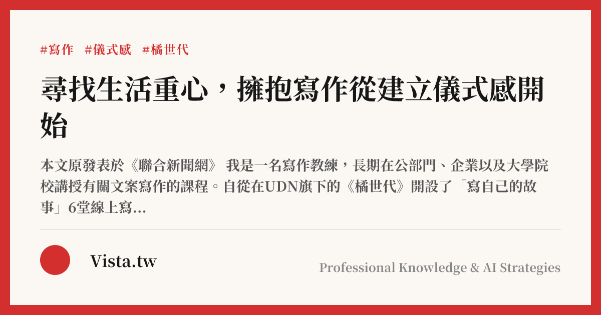 尋找生活重心，擁抱寫作從建立儀式感開始