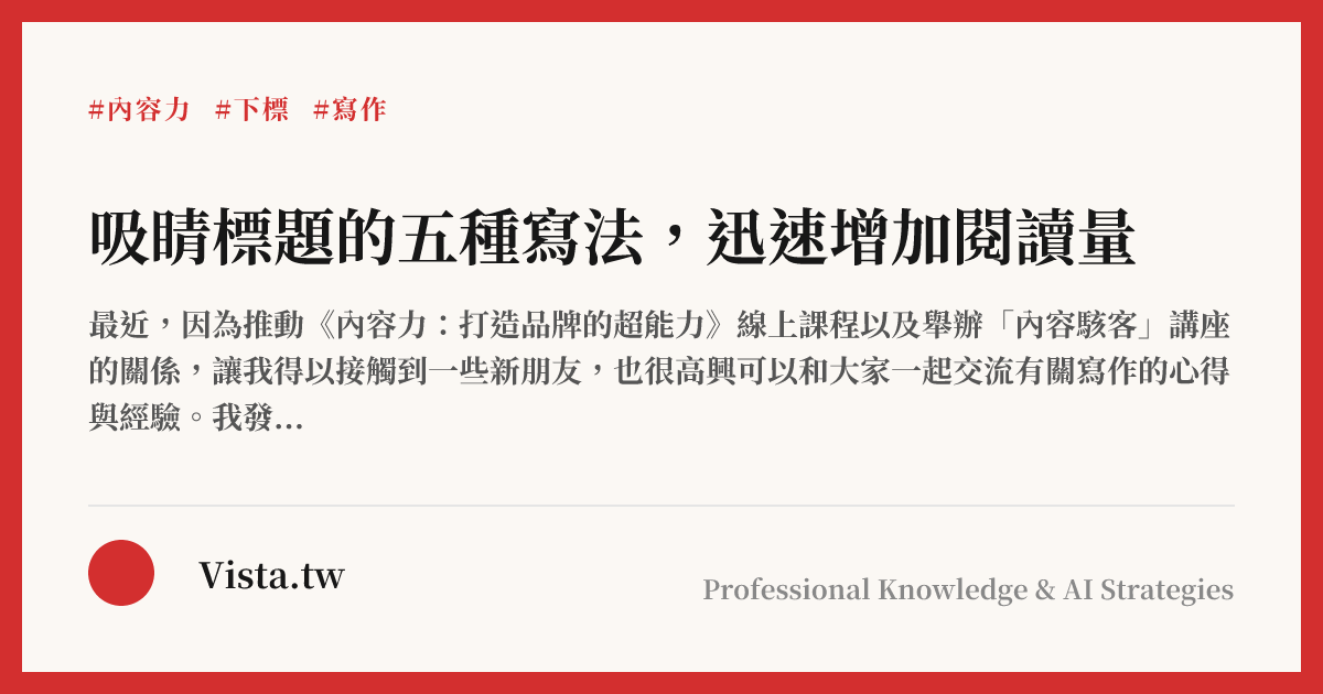 吸睛標題的五種寫法，迅速增加閱讀量