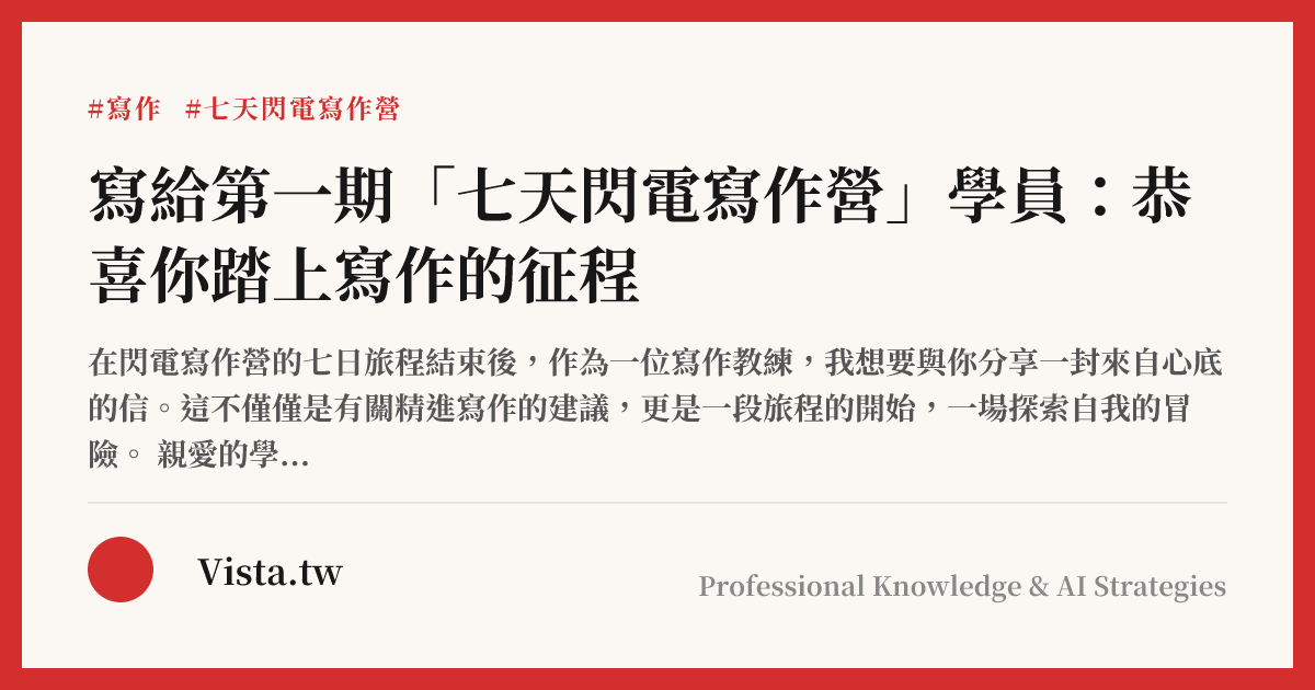 寫給第一期「七天閃電寫作營」學員：恭喜你踏上寫作的征程