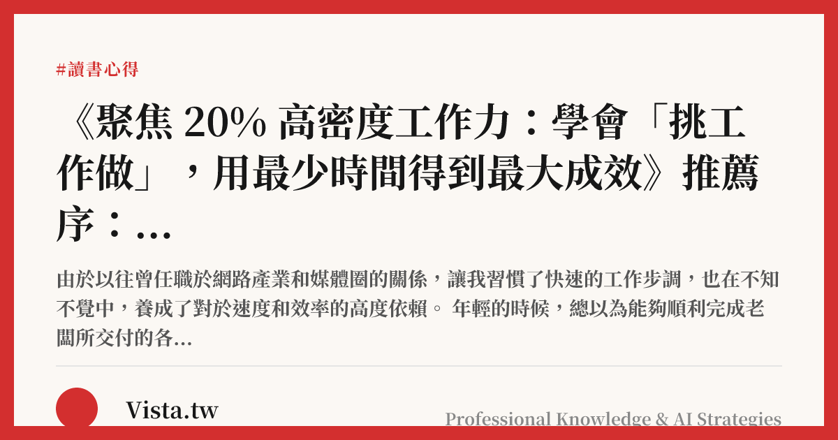 《聚焦 20% 高密度工作力：學會「挑工作做」，用最少時間得到最大成效》推薦序：告別完美主義，做一個高密度工作者
