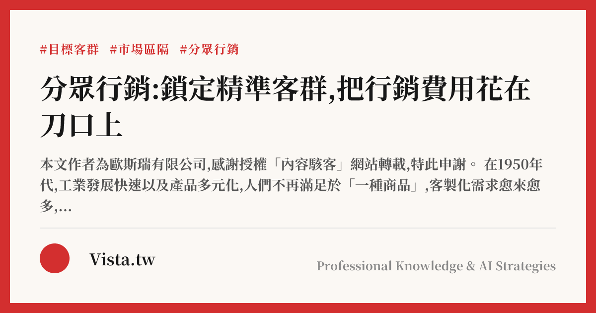 分眾行銷:鎖定精準客群,把行銷費用花在刀口上