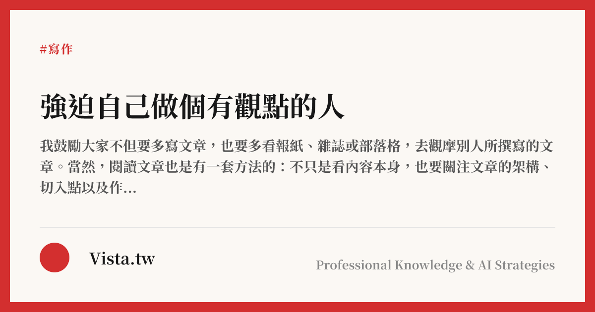 強迫自己做個有觀點的人