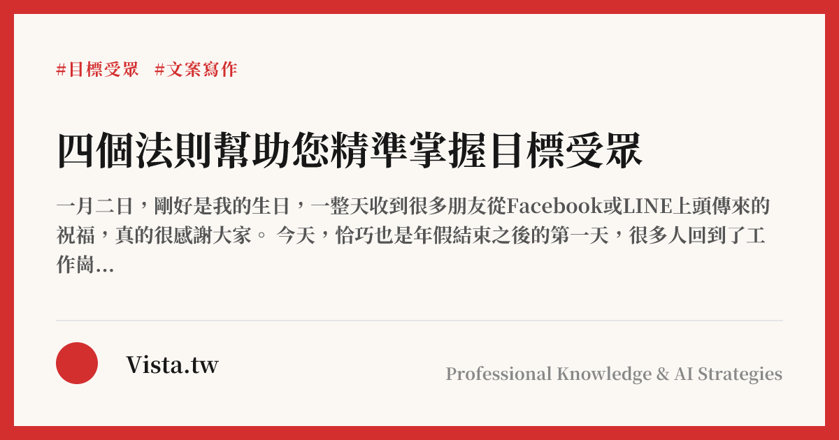 四個法則幫助您精準掌握目標受眾