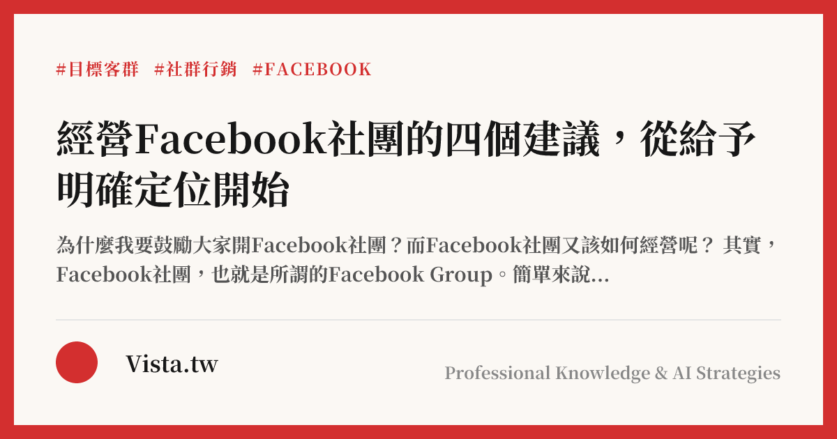 經營Facebook社團的四個建議，從給予明確定位開始