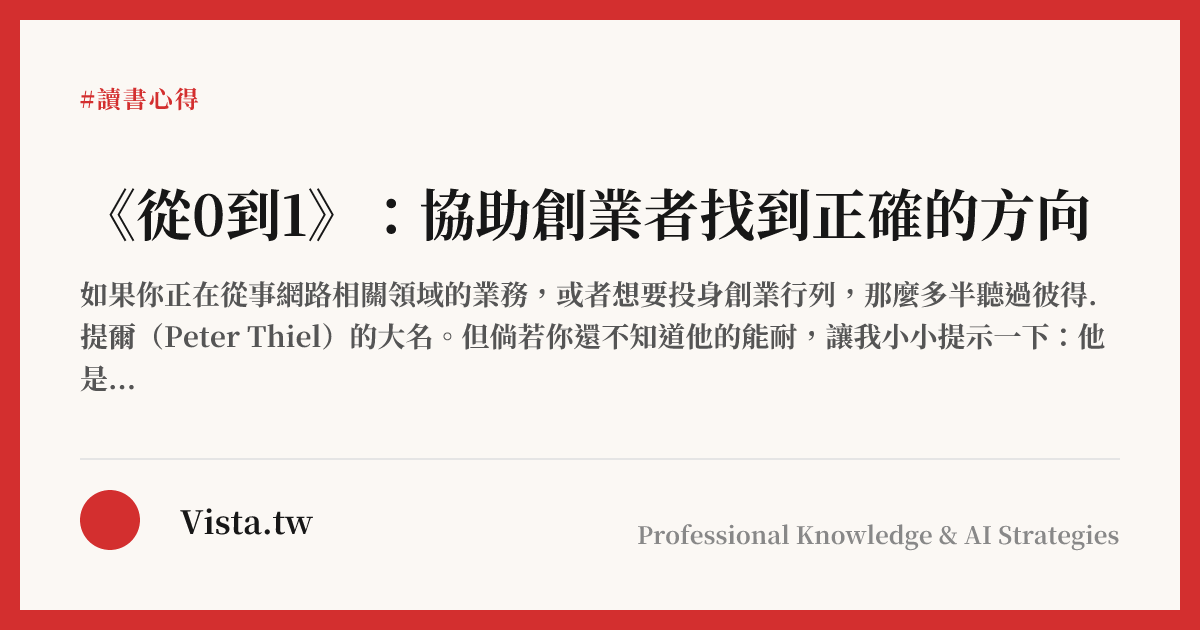 《從0到1》：協助創業者找到正確的方向