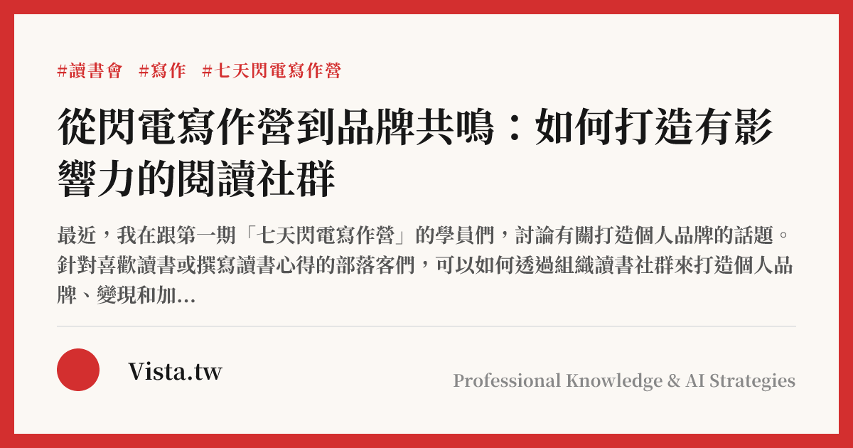 從閃電寫作營到品牌共鳴：如何打造有影響力的閱讀社群