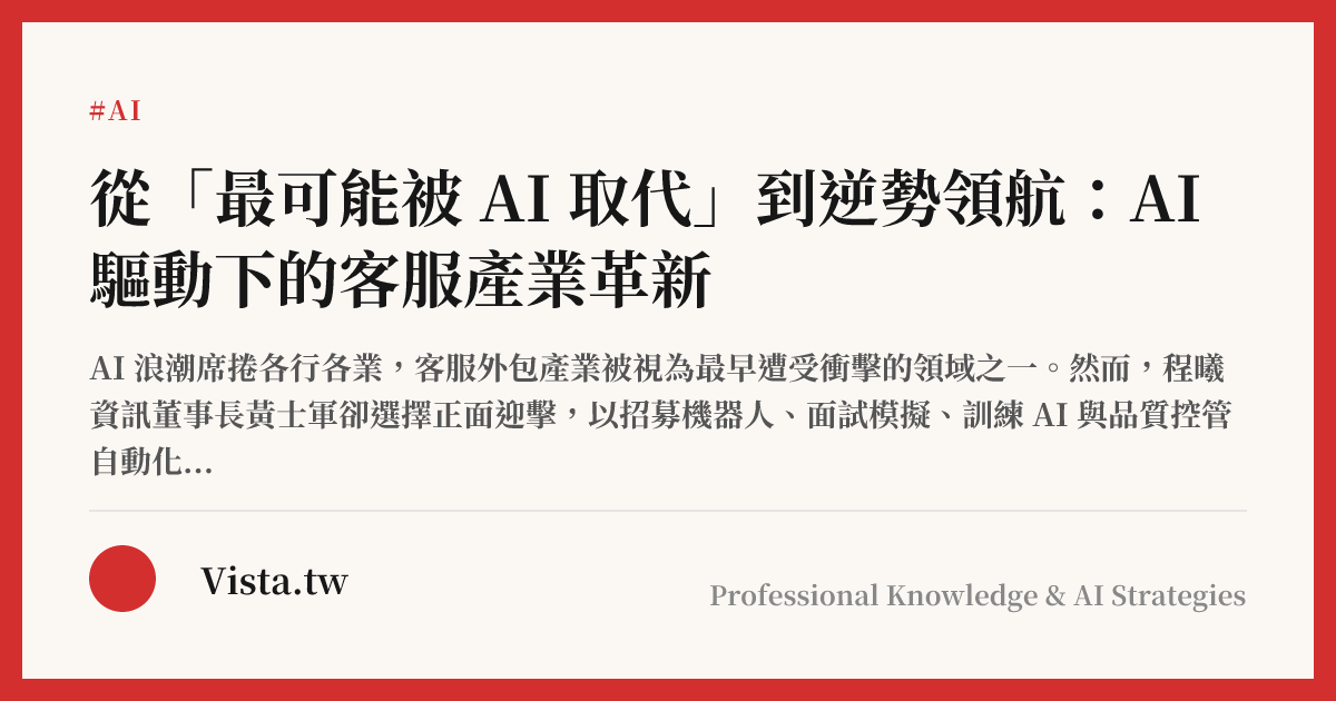從「最可能被 AI 取代」到逆勢領航：AI 驅動下的客服產業革新