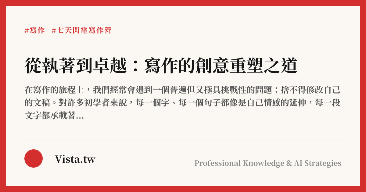 從執著到卓越：寫作的創意重塑之道