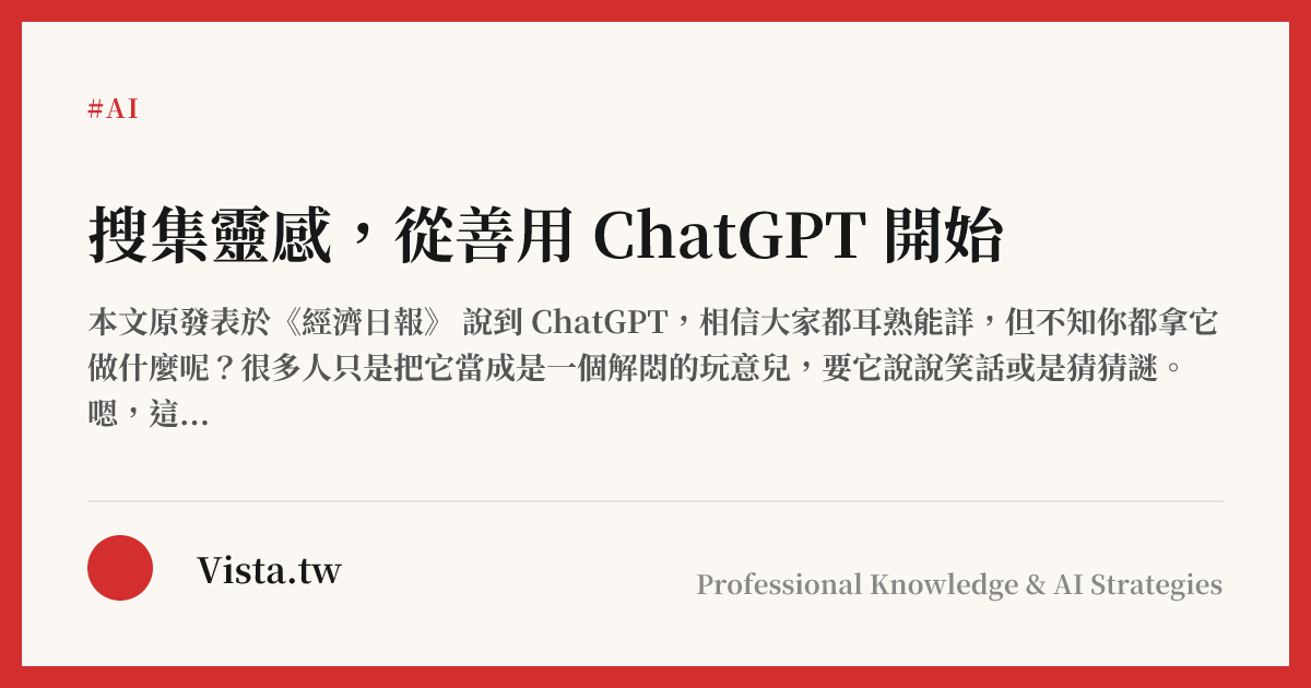 搜集靈感，從善用 ChatGPT 開始