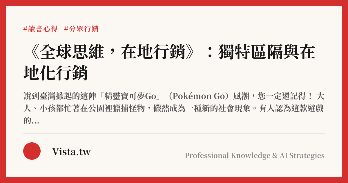 《全球思維，在地行銷》：獨特區隔與在地化行銷