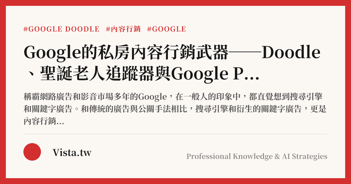 Google的私房內容行銷武器──Doodle、聖誕老人追蹤器與Google Primer