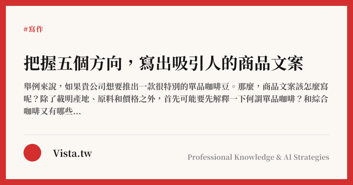 把握五個方向，寫出吸引人的商品文案