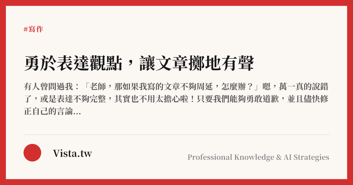 勇於表達觀點，讓文章擲地有聲